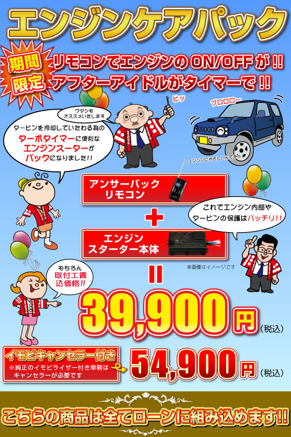 エンジンケアパック