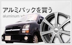 アルミパックを買う