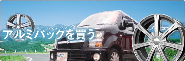 アルミパックを買う