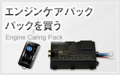 エンジンケアパックを買う