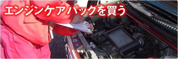 エンジンケアパックを買う