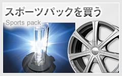スポーツパックを買う