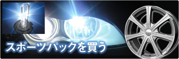 スポーツパックを買う